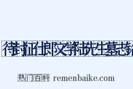 待封征仕郎文学陆先生墓志铭是什么意思的图片